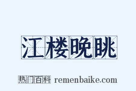 江楼晚眺是什么意思的图片